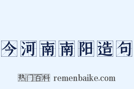 今河南南阳造句是什么意思的图片